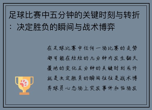 足球比赛中五分钟的关键时刻与转折：决定胜负的瞬间与战术博弈