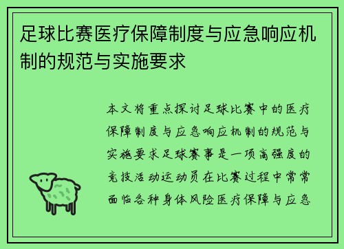 足球比赛医疗保障制度与应急响应机制的规范与实施要求