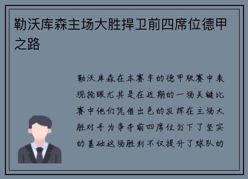 勒沃库森主场大胜捍卫前四席位德甲之路