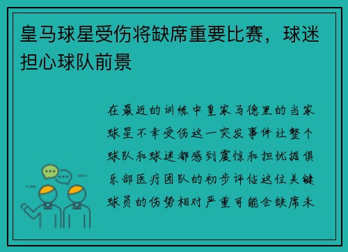 皇马球星受伤将缺席重要比赛，球迷担心球队前景