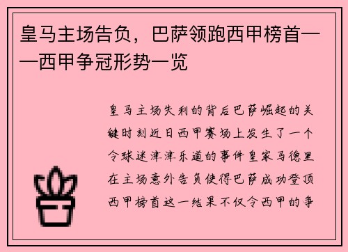 皇马主场告负，巴萨领跑西甲榜首——西甲争冠形势一览