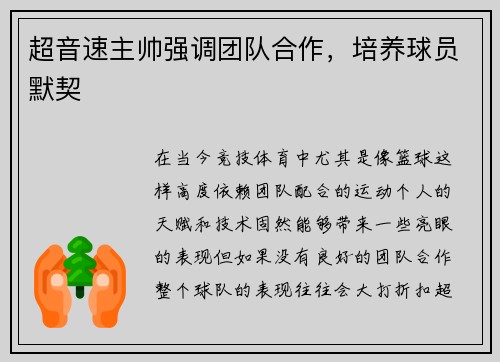 超音速主帅强调团队合作，培养球员默契