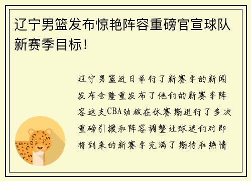 辽宁男篮发布惊艳阵容重磅官宣球队新赛季目标！