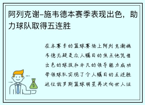 阿列克谢-施韦德本赛季表现出色，助力球队取得五连胜