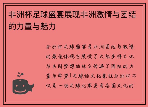 非洲杯足球盛宴展现非洲激情与团结的力量与魅力