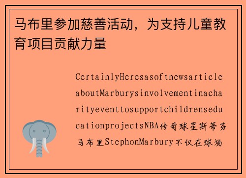 马布里参加慈善活动，为支持儿童教育项目贡献力量