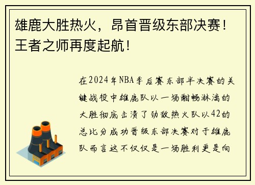 雄鹿大胜热火，昂首晋级东部决赛！王者之师再度起航！