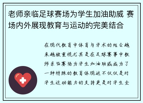 老师亲临足球赛场为学生加油助威 赛场内外展现教育与运动的完美结合