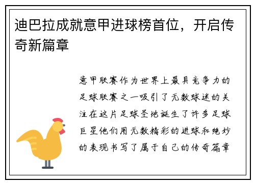 迪巴拉成就意甲进球榜首位，开启传奇新篇章