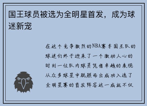 国王球员被选为全明星首发，成为球迷新宠