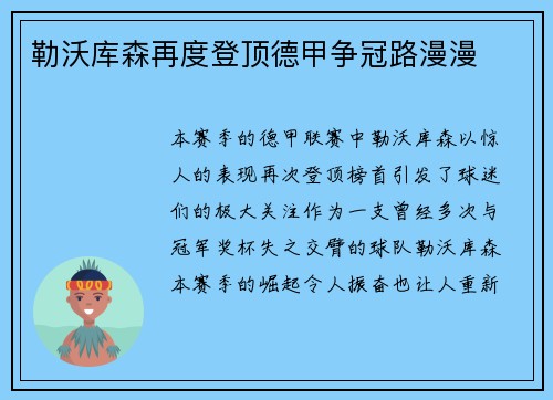 勒沃库森再度登顶德甲争冠路漫漫