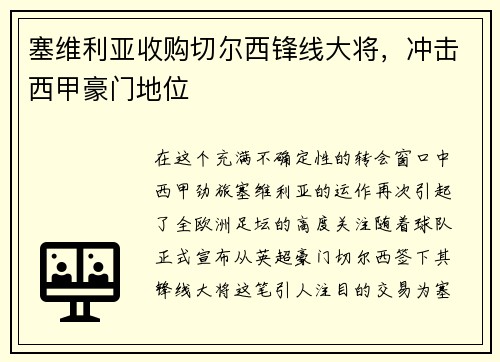 塞维利亚收购切尔西锋线大将，冲击西甲豪门地位