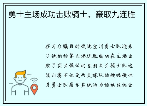 勇士主场成功击败骑士，豪取九连胜