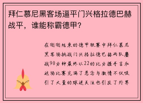 拜仁慕尼黑客场逼平门兴格拉德巴赫战平，谁能称霸德甲？