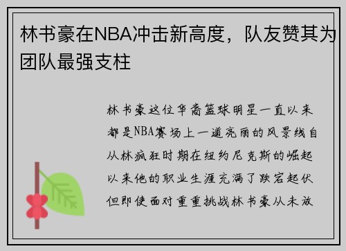 林书豪在NBA冲击新高度，队友赞其为团队最强支柱