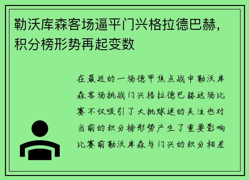 勒沃库森客场逼平门兴格拉德巴赫，积分榜形势再起变数