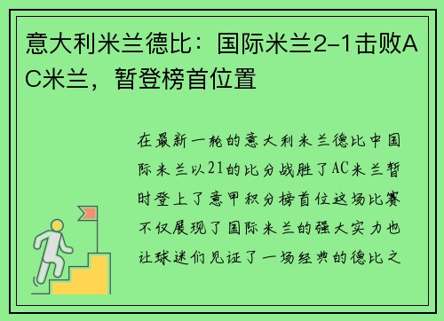 意大利米兰德比：国际米兰2-1击败AC米兰，暂登榜首位置