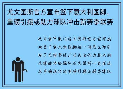 尤文图斯官方宣布签下意大利国脚，重磅引援或助力球队冲击新赛季联赛冠军！