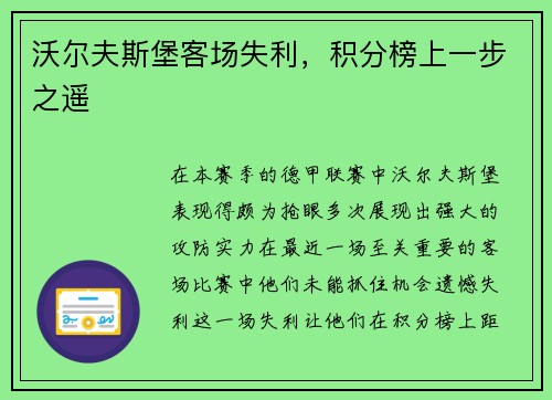沃尔夫斯堡客场失利，积分榜上一步之遥