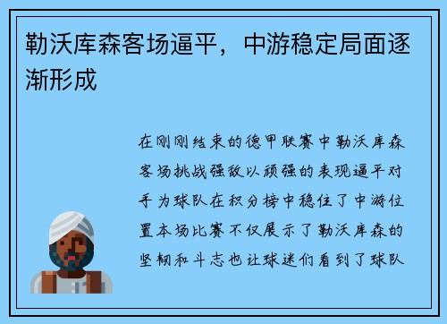 勒沃库森客场逼平，中游稳定局面逐渐形成