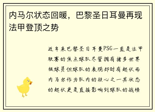 内马尔状态回暖，巴黎圣日耳曼再现法甲登顶之势