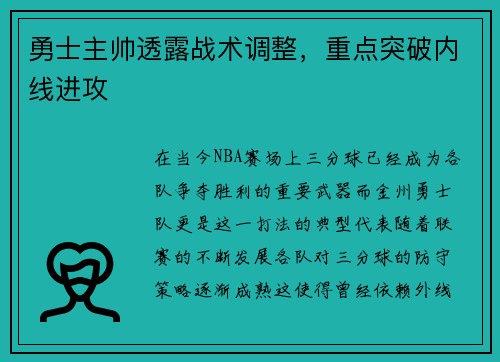 勇士主帅透露战术调整，重点突破内线进攻
