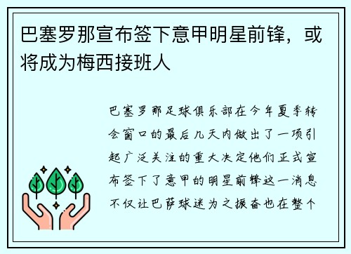 巴塞罗那宣布签下意甲明星前锋，或将成为梅西接班人