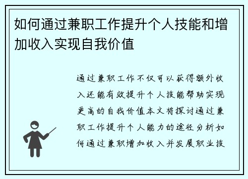 如何通过兼职工作提升个人技能和增加收入实现自我价值
