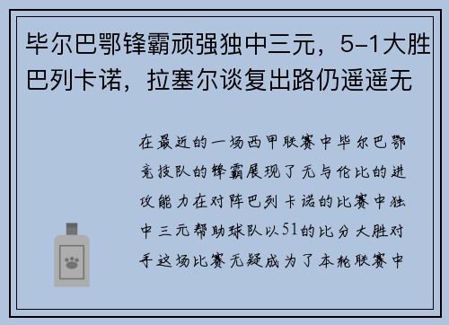 毕尔巴鄂锋霸顽强独中三元，5-1大胜巴列卡诺，拉塞尔谈复出路仍遥遥无期
