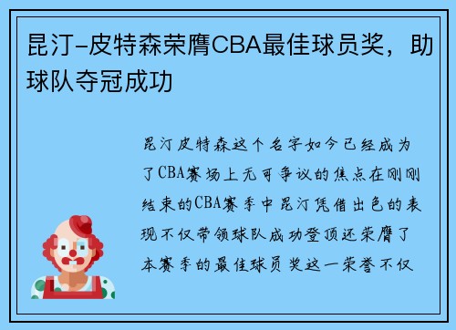 昆汀-皮特森荣膺CBA最佳球员奖，助球队夺冠成功
