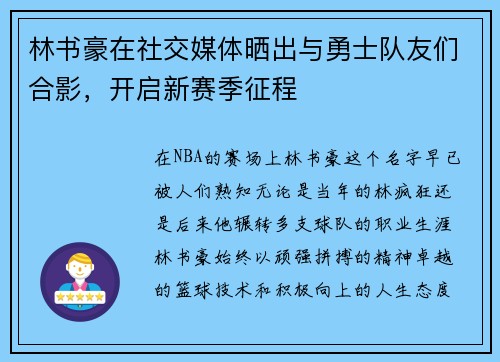 林书豪在社交媒体晒出与勇士队友们合影，开启新赛季征程