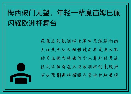 梅西破门无望，年轻一辈魔笛姆巴佩闪耀欧洲杯舞台