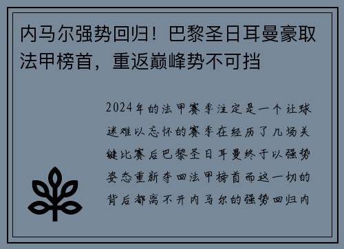 内马尔强势回归！巴黎圣日耳曼豪取法甲榜首，重返巅峰势不可挡