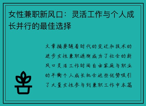 女性兼职新风口：灵活工作与个人成长并行的最佳选择