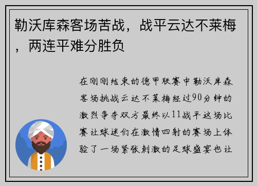 勒沃库森客场苦战，战平云达不莱梅，两连平难分胜负
