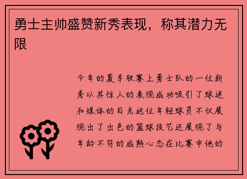 勇士主帅盛赞新秀表现，称其潜力无限