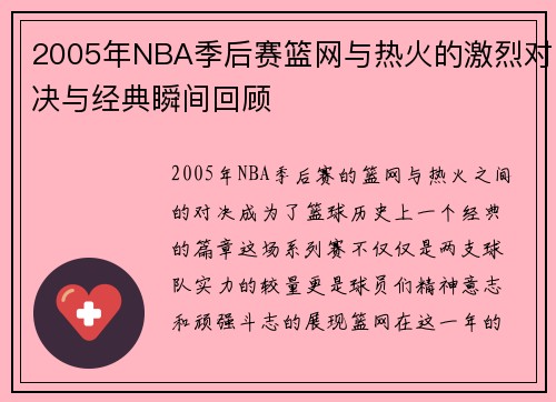 2005年NBA季后赛篮网与热火的激烈对决与经典瞬间回顾