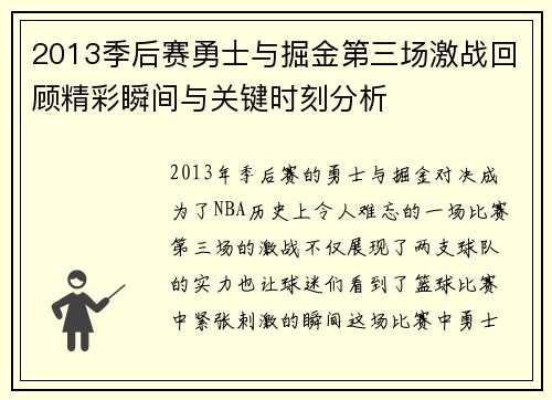 2013季后赛勇士与掘金第三场激战回顾精彩瞬间与关键时刻分析