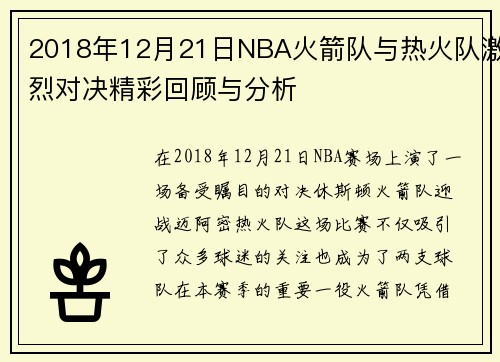 2018年12月21日NBA火箭队与热火队激烈对决精彩回顾与分析