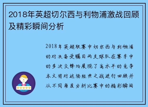 2018年英超切尔西与利物浦激战回顾及精彩瞬间分析