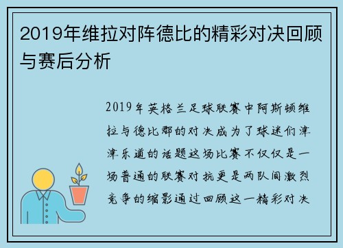 2019年维拉对阵德比的精彩对决回顾与赛后分析