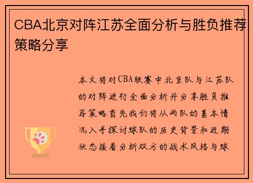 CBA北京对阵江苏全面分析与胜负推荐策略分享