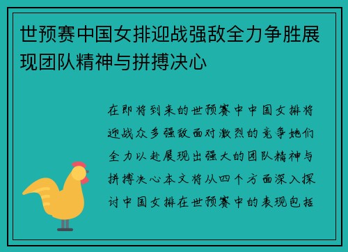 世预赛中国女排迎战强敌全力争胜展现团队精神与拼搏决心