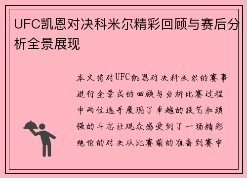 UFC凯恩对决科米尔精彩回顾与赛后分析全景展现