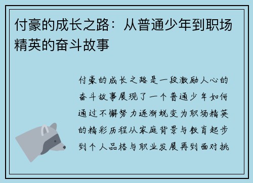 付豪的成长之路：从普通少年到职场精英的奋斗故事