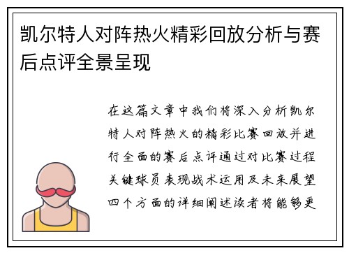 凯尔特人对阵热火精彩回放分析与赛后点评全景呈现