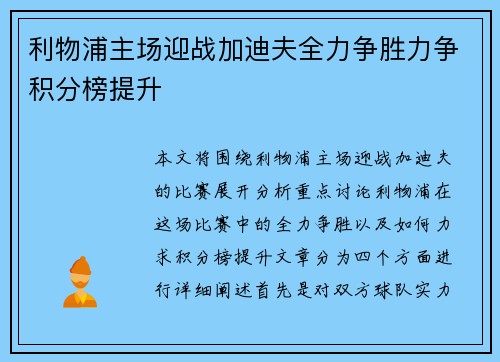 利物浦主场迎战加迪夫全力争胜力争积分榜提升