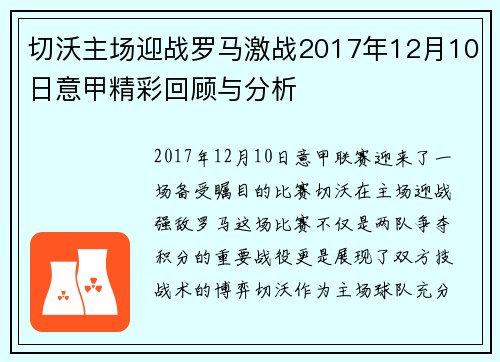 切沃主场迎战罗马激战2017年12月10日意甲精彩回顾与分析
