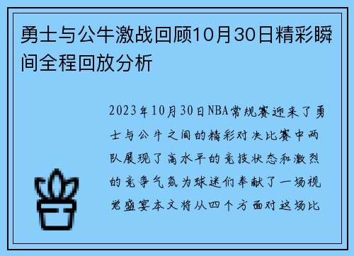 勇士与公牛激战回顾10月30日精彩瞬间全程回放分析