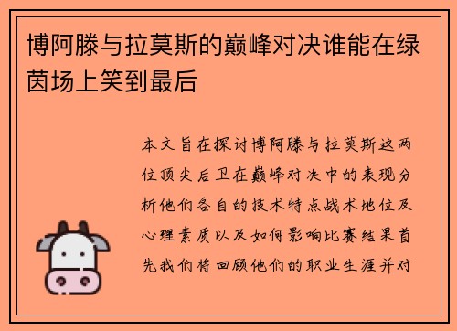 博阿滕与拉莫斯的巅峰对决谁能在绿茵场上笑到最后